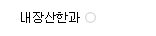 내장산한과