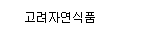 고려자연식품
